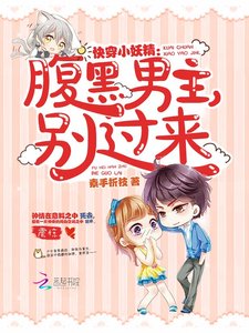 快穿小妖精:腹黑男主,別過來!