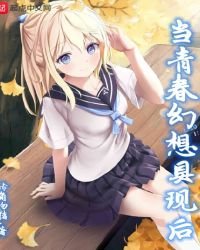 當青春幻想具現後