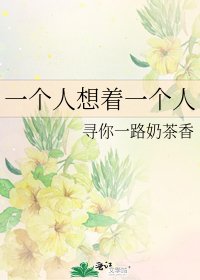 一个人想着一个人