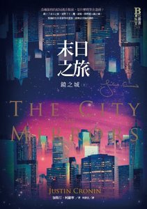 末日之旅3:鏡之城(中文版)