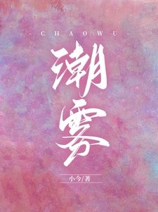 潮霧